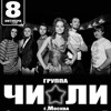 Концерт группы «Чи - Ли» (г. Москва)