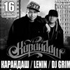 Карандаш & МС Lenin & Dj Grim