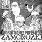 Новогоднее Pre-Party «Zamorozki show»