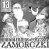 «Новогодняя ночь 2012 «по-старому»