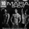 Мужское эротическое шоу «Mafia» (г. Москва)»