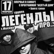 «Легенды Про» (г.Москва)