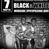 Мужское эротическое шоу «Black & White»