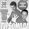 Дискотека XX века (группа Турбомода (г.Москва))