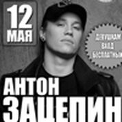Концерт Антона Зацепина (г.Москва)