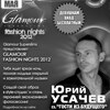 Glamour Fashion Night!  (Спец. Гость - Dj Юрий Усачев (г.Москва))