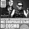 Dj Cosmo & МС Скоробогатый (г.Санкт-Петербург)
