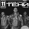 Мужское стрип – шоу «Тени» (г. Москва)