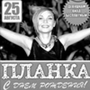 Концерт группы «Планка» (г.Москва)