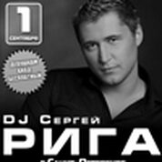 Dj Сергей Рига (г.Санкт-Петербург)