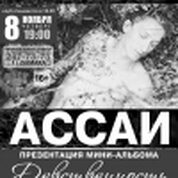АССАИ в Самаре! Презентация мини-альбома (EP) 