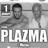 Концерт группы «PLAZMA» (г.Москва)