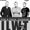 Концерт группы ILWT (г. Москва)
