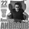 Концерт Александра Айвазова (г.Москва)