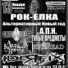 РОК ЕЛКА! АЛЬТЕРНАТИВНЫЙ НОВЫЙ ГОД!