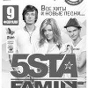 Концерт группы «5sta family» (г. Москва)