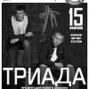Концерт группы «ТРИАДА»