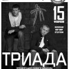 Концерт группы «ТРИАДА»