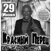 Красный Перец (Dj Игорь Кокс) (г.Москва)