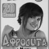 Концерт певицы Афродита (г.Москва)