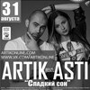 Концерт «ARTIK feat. ASTI»