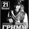 Концерт группы Братья Гримм