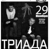 Концерт группы ТРИАДА