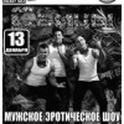 Мужское эротическое шоу 