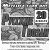 РУССКИЕ ГВОЗДИ