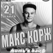 Макс Корж