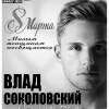концерт Влада Соколовского (ех.солист группы 