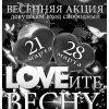 LOVEите весну! Part 2! Весенняя лихорадка!