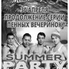 Продолжение серии пенных вечеринок SUMMER PARTY!