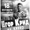 Егор Крид/KReeD!