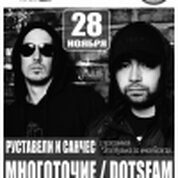 МНОГОТОЧИЕ/DOTSFAM (Руставели, Санчес)