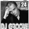 DJ Грув (г. Москва)
