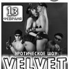 Эротическое шоу Velvet!