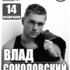 Дню всех влюбленных посвящается!!! Концерт  Влада Соколовского (ех.солист группы 