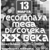 Рекордная МегаDiscoteka XX века