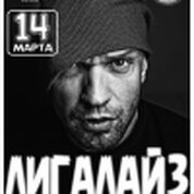 Лигалайз!