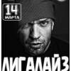 Лигалайз!