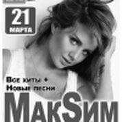 Концерт певицы МакSим с новой концертной программой!