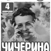 Чичерина