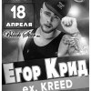Егор Крид/KReeD!