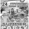 Открытие серии пенных вечеринок SUMMER PARTY!
