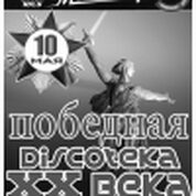 Победная Мега Дискотека 20 века!