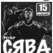 Сява!