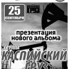 Каспийский груз (презентация нового альбома)