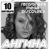 Супер Дискотека 90Х Радио Рекорд! Главный гость певица Ангина!