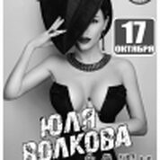 Юля Волкова (Группа t.A.T.u.)